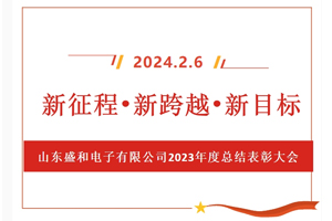 新征程、新跨越、新目標(biāo)，山東盛和電子有限公司召開(kāi)2023年度總結(jié)表彰大會(huì)
